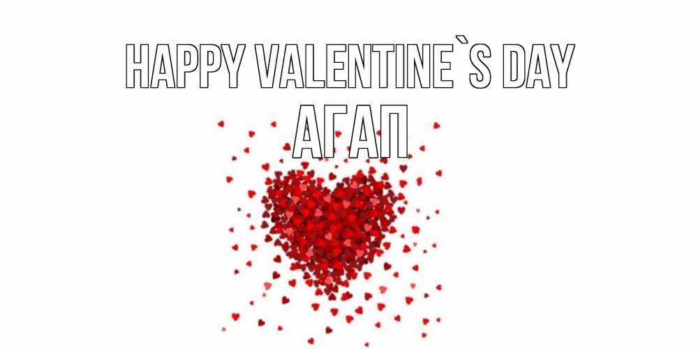 Greetings card с именем, Агап Happy Valentine`s Day валентинка на 14 февраля из лепестков роз в виде сердца Greetings with text for free download 